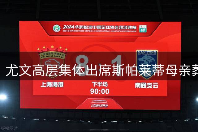 尤文高层集体出席斯帕莱蒂母亲葬礼 洛卡特利等球星到场送别