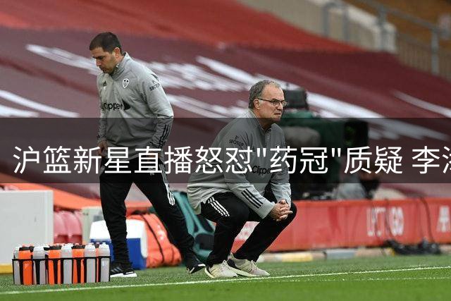 沪篮新星直播怒怼"药冠"质疑 李添荣：冠军是拼来的！