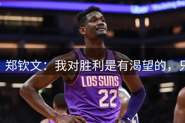 郑钦文：我对胜利是有渴望的，只是我表面上没有显现出来
