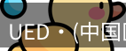 ued官网